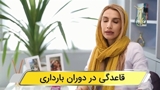 قاعدگی در دوران بارداری