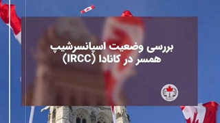 وضعیت همسر برای مهاجرت به کانادا