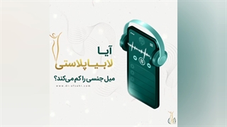 لابیاپلاستی و کاهش میل جنسی