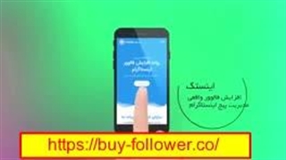 خرید فالوور ارزان با کمترین ریزش و بالاترین کیفیت
