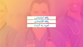 مهاجرت کادر درمان به سوئد | سفیران ایرانیان