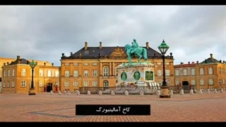 مکان های دیدنی در دانمارک | سفیران ایرانیان