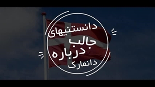 درباره دانمارک | سفیران ایرانیان