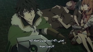 انیمه ظهور قهرمان سپر قسمت 16- هاردساب فارسی