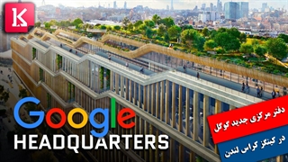 دفتر مرکزی جدید گوگل در لندن