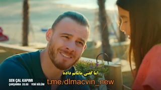 سریال  تو در خانه ام را بزن 42 Sen Cal Kapimi  قسمت چهل و دوم  با زینویس چسبیده