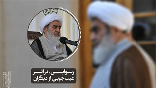 رسوایی، در اثر عیبجویی از دیگران(آیت الله العظمی مظاهری)