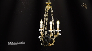 لوستر مدرن جدید پارس لوستر فراهانی