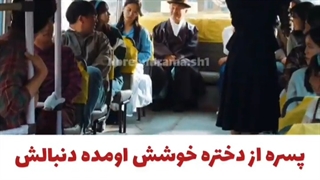 پسره از دختره خوشش اومده دنبالش تو اتوبوس و جلوی همه ازش....