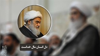 دل انسان مال خداست(آیت الله العظمی مظاهری)