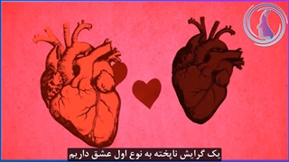 دوست داشته شدن و دوست داشتن