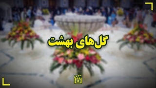 گل‌های بهشت