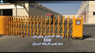 راهبند آکاردئونی برقی آپامه صنعت