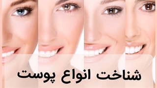 روتین پوستی