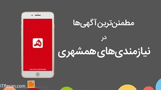 معرفی اپلیکیشن نیازمندیهای همشهری
