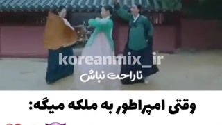 وقتی امپراطو به ملکه میگه ..... فقط ری اکشن ملکه ....خخخ