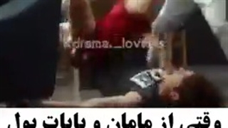 وقتی از مامان بابا پول میخوای ولی اونا نمیدن .... خخخخ