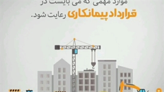 نکات مهم در قرارداد پیمانکاری