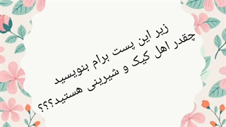 لوازم قنادی خوش سیرت