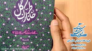 خاطر نازک گل