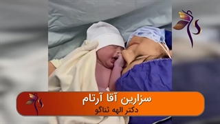 فیلم کامل زایمان سزارین
