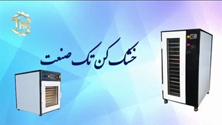 خشک کن ماهی و میگو / خشک کن میوه و سبزی 09198002868