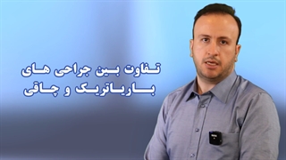 تفاوت بین جراحی های باریاتریک و چاقی