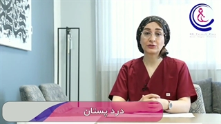 آیا درد پستان نشانه سرطان است؟