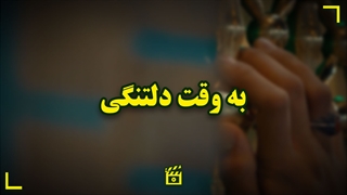 به وقت دلتنگی