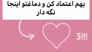 بهم اعتماد کن و ...:)