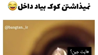 وقتی نمیذاشتن کوک بیاد داخل و ...XD