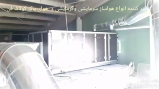 تولید و ساخت انواع هواساز سرمایشی و گرمایشی09121865671
