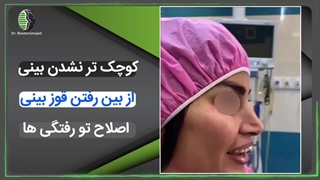 جراحی زیبایی بینی با مشکل پینچینگ دوطرفه | دکتر باستانی نژاد