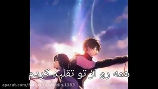 آهنگ آنیمه ای اسم تو با زیرنویس فارسی