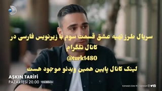 دانلود سریال طرز تهیه عشق قسمت سوم با زیرنویس فارسی