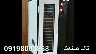 خشک کن البالو و انگور / دستگاه خشک کن صنعتی و خانگی