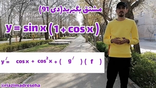 مشتق گیری پارک دانشجو