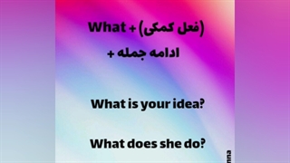 سوالات Wh (قسمت اول) What