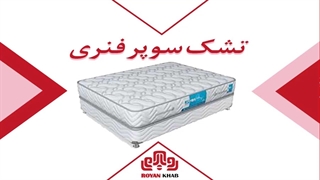 تشک رویال مدل سوپر فنری