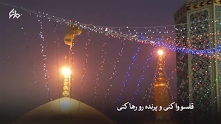 سرود قربون کبوترای حرمت امام رضا به مناسبت میلاد امام هشتم emam reza