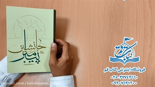 کتاب جانشین پیامبر