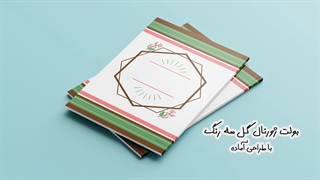 بولت ژورنال طرح گل سه رنگ