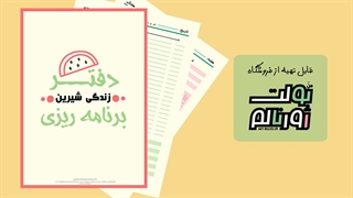 دفتر برنامه ریزی طرح زندگی شیرین