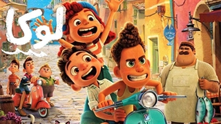 کارتون لوکا با دوبله فارسی سورن Luca 2021 Full HD