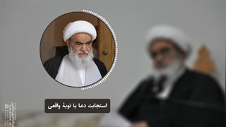 استجابت دعا با توبۀ واقعی(آیت الله العظمی مظاهری)