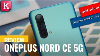 مروری بر گوشی OnePlus Nord CE 5G