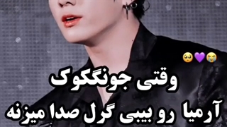 وقتی کوک ارمیا رو بیبی گرل صدا میزنه:)