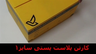 جعبه کارتن پلاست پستی