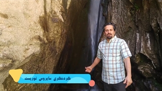 آبشار اخلمد صدای دلنشین آبشار طبیعت گردی اپلیکیشن گردشگری سایروس توریست ایرانگردی مجازی