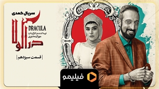 قسمت 13 سریال دراکولا